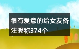 很有愛意的給女友備注昵稱374個(gè)
