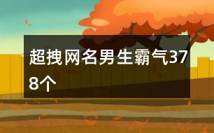 超拽網名男生霸氣378個