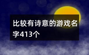 比較有詩意的游戲名字413個(gè)