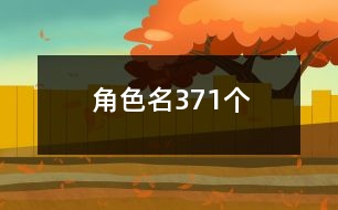 角色名371個