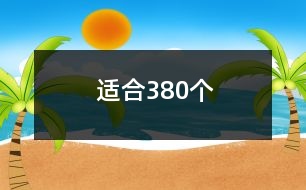 適合380個(gè)