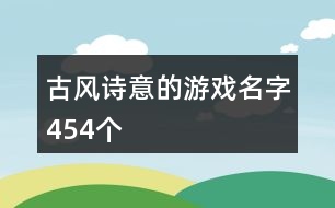 古風詩意的游戲名字454個