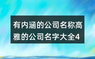 有內(nèi)涵的公司名稱,高雅的公司名字大全427個(gè)