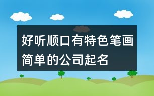 好聽順口、有特色、筆畫簡單的公司起名大全431個