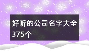 好聽(tīng)的公司名字大全375個(gè)