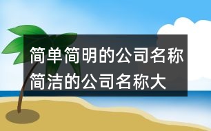 簡單簡明的公司名稱,簡潔的公司名稱大全369個