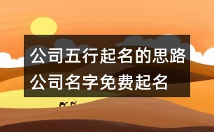 公司五行起名的思路,公司名字免費(fèi)起名大全448個