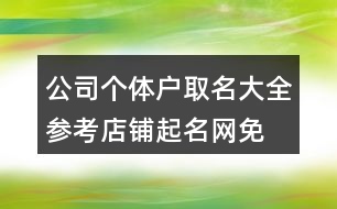 公司個體戶取名大全參考,店鋪起名網免費取名順口425個