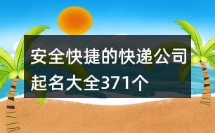 安全快捷的快遞公司起名大全371個(gè)