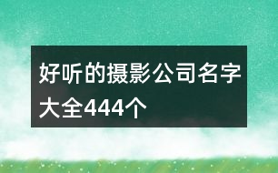 好聽(tīng)的攝影公司名字大全444個(gè)