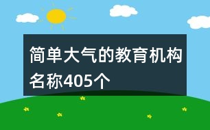 簡單大氣的教育機(jī)構(gòu)名稱405個