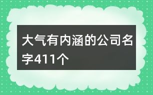 大氣有內(nèi)涵的公司名字411個
