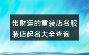 帶財運的童裝店名,服裝店起名大全查詢童裝442個