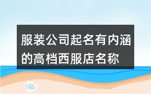 服裝公司起名有內涵的,高檔西服店名稱大全436個