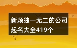 新穎獨(dú)一無二的公司起名大全419個