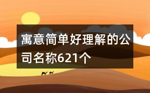 寓意簡單好理解的公司名稱621個(gè)