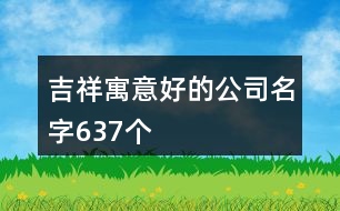 吉祥寓意好的公司名字637個