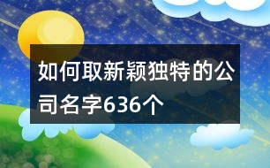 如何取新穎獨(dú)特的公司名字636個(gè)