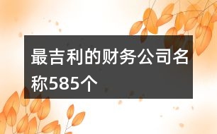 最吉利的財務公司名稱585個