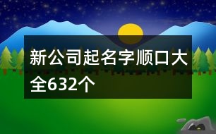 新公司起名字順口大全632個(gè)