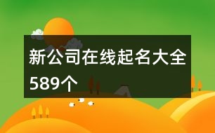 新公司在線起名大全589個