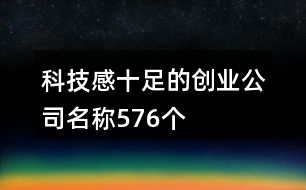 科技感十足的創(chuàng)業(yè)公司名稱576個(gè)