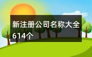 新注冊公司名稱大全614個(gè)