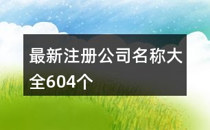 最新注冊公司名稱大全604個