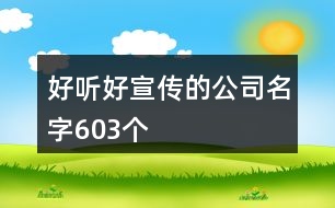 好聽(tīng)好宣傳的公司名字603個(gè)