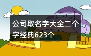 公司取名字大全二個(gè)字經(jīng)典623個(gè)
