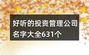 好聽(tīng)的投資管理公司名字大全631個(gè)