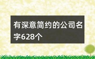有深意簡約的公司名字628個(gè)