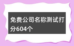 免費(fèi)公司名稱測試打分604個(gè)