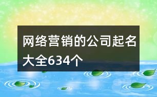 網(wǎng)絡(luò)營(yíng)銷的公司起名大全634個(gè)