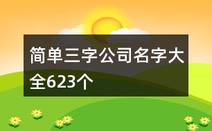 簡(jiǎn)單三字公司名字大全623個(gè)