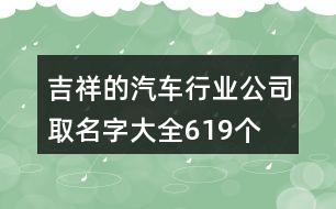 吉祥的汽車(chē)行業(yè)公司取名字大全619個(gè)
