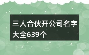 三人合伙開公司名字大全639個(gè)