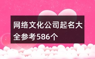 網絡文化公司起名大全參考586個