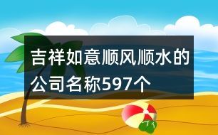 吉祥如意順風(fēng)順?biāo)墓久Q(chēng)597個(gè)