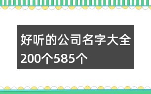 好聽的公司名字大全200個(gè)585個(gè)
