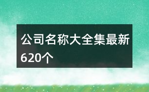 公司名稱(chēng)大全集最新620個(gè)