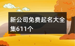新公司免費(fèi)起名大全集611個