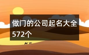 做門(mén)的公司起名大全572個(gè)