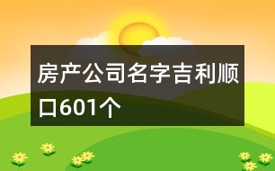 房產公司名字吉利順口601個