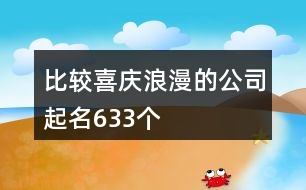 比較喜慶浪漫的公司起名633個