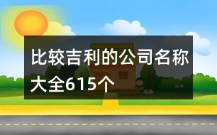 比較吉利的公司名稱大全615個