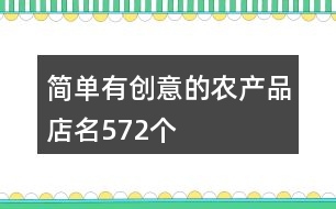 簡單有創(chuàng)意的農產品店名572個