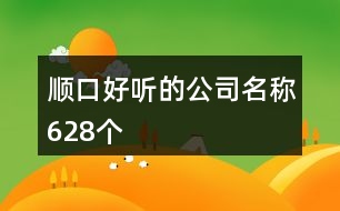 順口好聽的公司名稱628個(gè)