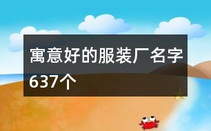 寓意好的服裝廠(chǎng)名字637個(gè)