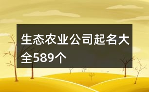 生態(tài)農業(yè)公司起名大全589個